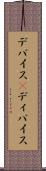 デバイス(P) Scroll
