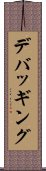 デバッギング Scroll
