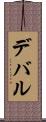 デバル Scroll