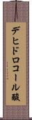 デヒドロコール酸 Scroll