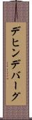 デヒンデバーグ Scroll