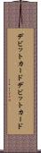 デビットカード Scroll