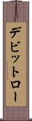 デビットロー Scroll