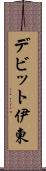 デビット伊東 Scroll