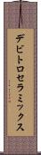デビトロセラミックス Scroll