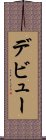 デビュー Scroll
