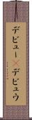 デビュー(P) Scroll