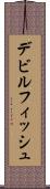 デビルフィッシュ Scroll