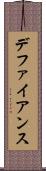 デファイアンス Scroll