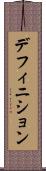 デフィニション Scroll