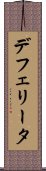 デフェリータ Scroll