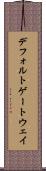 デフォルト・ゲートウェイ Scroll