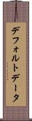 デフォルト・データ Scroll