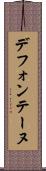 デフォンテーヌ Scroll