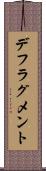 デフラグメント Scroll