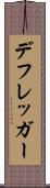 デフレッガー Scroll