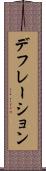 デフレーション Scroll