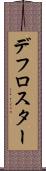 デフロスター Scroll