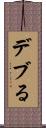 デブる Scroll