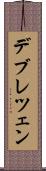 デブレツェン Scroll