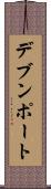 デブンポート Scroll