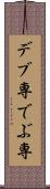 デブ専 Scroll