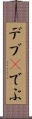 デブ(P) Scroll