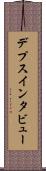 デプス・インタビュー Scroll