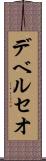 デベルセオ Scroll