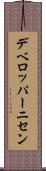 デベロッパーニセン Scroll