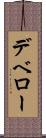 デベロー Scroll