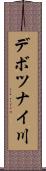 デボツナイ川 Scroll
