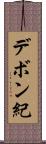 デボン紀 Scroll
