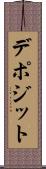 デポジット Scroll