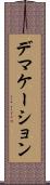 デマケーション Scroll