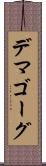 デマゴーグ Scroll