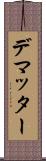 デマッター Scroll