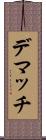 デマッチ Scroll
