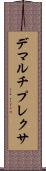 デマルチプレクサ Scroll