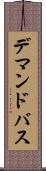 デマンドバス Scroll