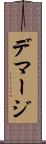 デマージ Scroll
