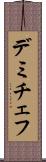 デミチェフ Scroll