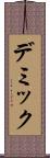 デミック Scroll