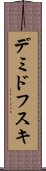 デミドフスキ Scroll