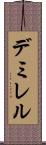 デミレル Scroll
