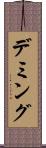 デミング Scroll