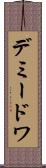 デミードワ Scroll