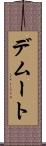 デムート Scroll