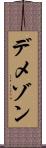 デメゾン Scroll