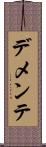 デメンテ Scroll